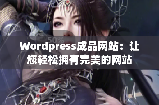 Wordpress成品网站：让您轻松拥有完美的网站