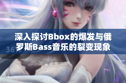 深入探讨Bbox的爆发与俄罗斯Bass音乐的裂变现象