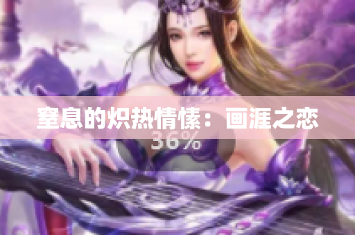 窒息的炽热情愫：画涯之恋