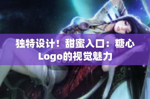 独特设计！甜蜜入口：糖心Logo的视觉魅力