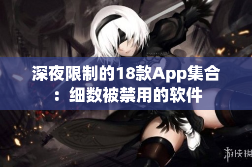 深夜限制的18款App集合：细数被禁用的软件