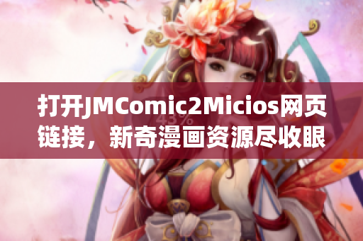 打开JMComic2Micios网页链接，新奇漫画资源尽收眼底