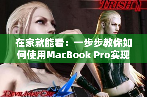 在家就能看：一步步教你如何使用MacBook Pro实现流畅的视频播放