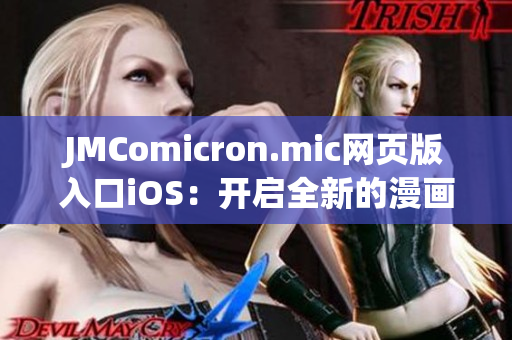 JMComicron.mic网页版入口iOS：开启全新的漫画世界漫游