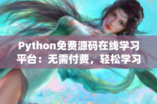 Python免费源码在线学习平台：无需付费，轻松学习编程技能