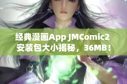 经典漫画App JMComic2 安装包大小揭秘，36MB！