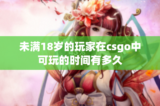 未满18岁的玩家在csgo中可玩的时间有多久