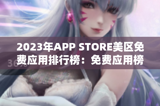 2023年APP STORE美区免费应用排行榜：免费应用榜单揭晓