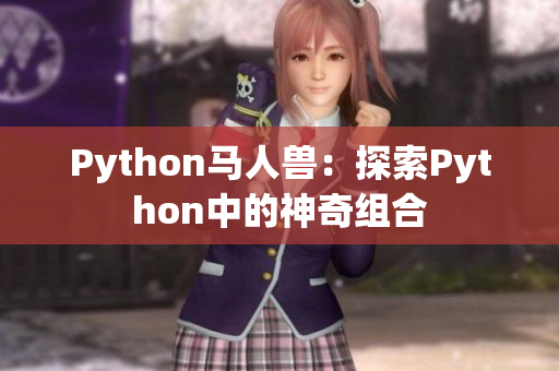 Python马人兽：探索Python中的神奇组合