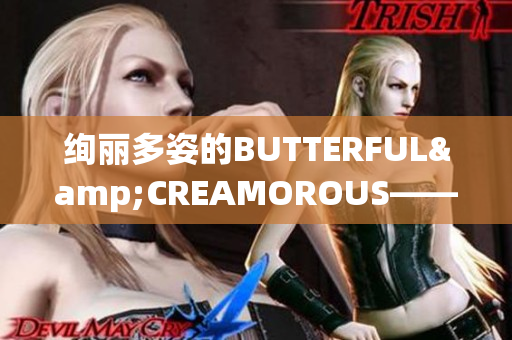 绚丽多姿的BUTTERFUL&CREAMOROUS——体验精致奢华的美妆世界