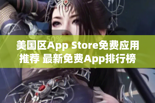 美国区App Store免费应用推荐 最新免费App排行榜