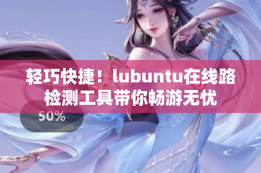 轻巧快捷！lubuntu在线路检测工具带你畅游无忧