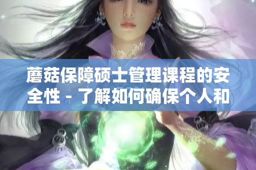 蘑菇保障硕士管理课程的安全性 - 了解如何确保个人和数据的安全