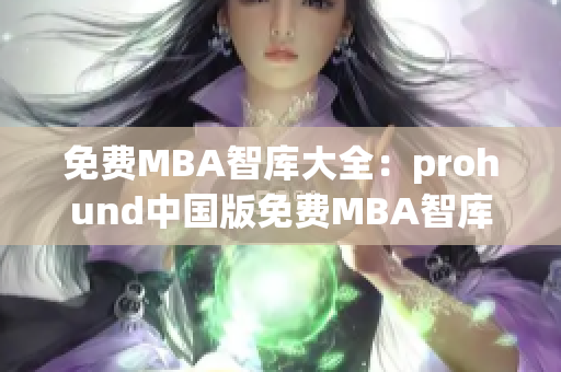 免费MBA智库大全：prohund中国版免费MBA智库免费资源分享