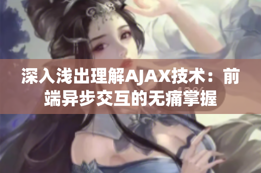 深入浅出理解AJAX技术：前端异步交互的无痛掌握