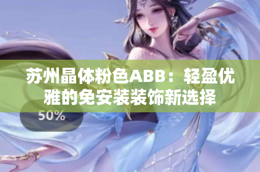 苏州晶体粉色ABB：轻盈优雅的免安装装饰新选择