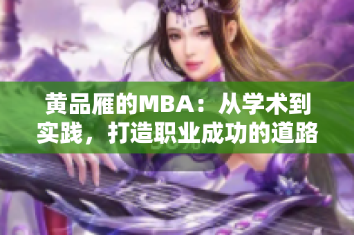 黄品雁的MBA：从学术到实践，打造职业成功的道路