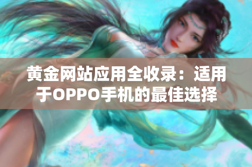 黄金网站应用全收录：适用于OPPO手机的最佳选择