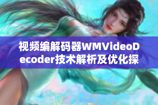 视频编解码器WMVideoDecoder技术解析及优化探究