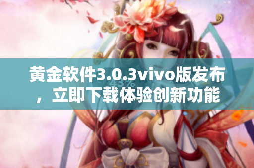 黄金软件3.0.3vivo版发布，立即下载体验创新功能