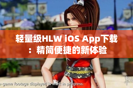 轻量级HLW iOS App下载：精简便捷的新体验