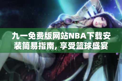 九一免费版网站NBA下载安装简易指南, 享受篮球盛宴