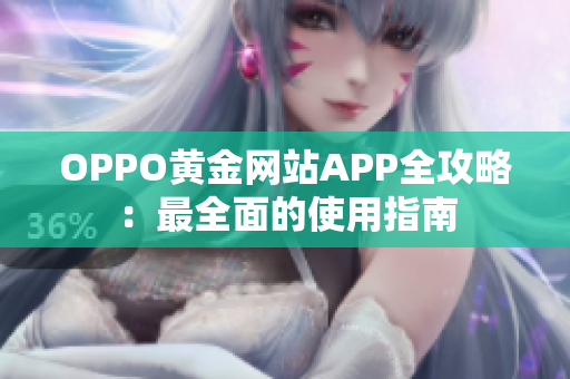 OPPO黄金网站APP全攻略：最全面的使用指南