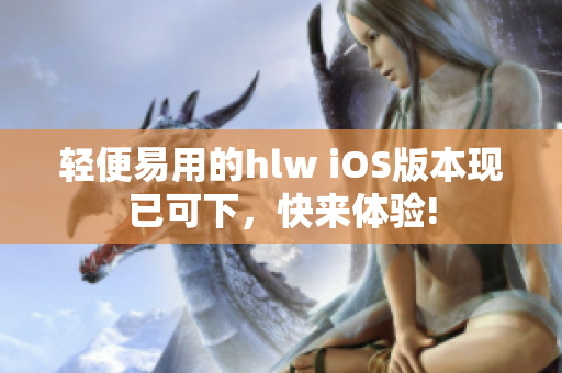 轻便易用的hlw iOS版本现已可下，快来体验!