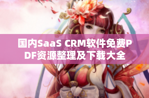 国内SaaS CRM软件免费PDF资源整理及下载大全