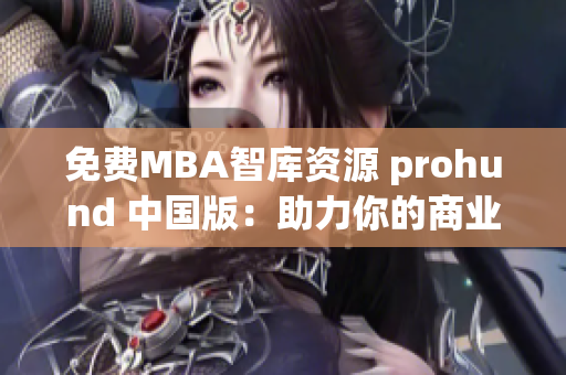 免费MBA智库资源 prohund 中国版：助力你的商业发展