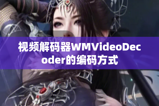 视频解码器WMVideoDecoder的编码方式