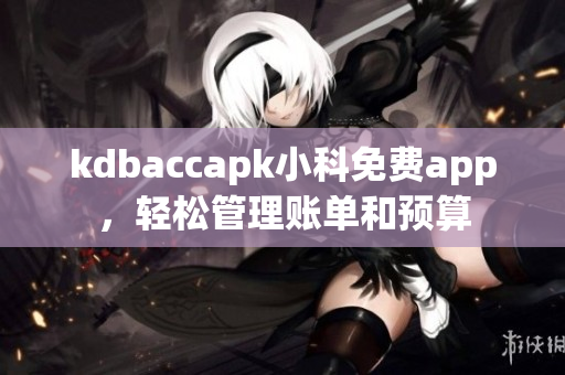 kdbaccapk小科免费app，轻松管理账单和预算