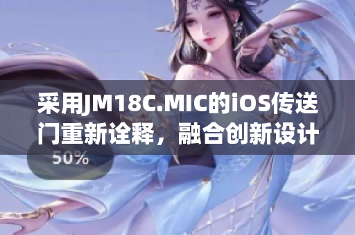 采用JM18C.MIC的iOS传送门重新诠释，融合创新设计。