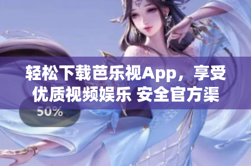 轻松下载芭乐视App，享受优质视频娱乐 安全官方渠道安装，免费畅观精彩内容