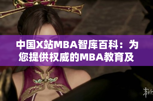 中国X站MBA智库百科：为您提供权威的MBA教育及管理知识