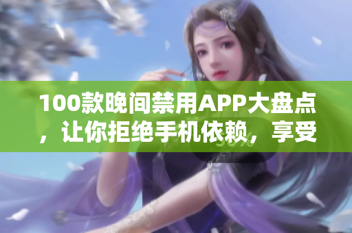 100款晚间禁用APP大盘点，让你拒绝手机依赖，享受美好夜晚