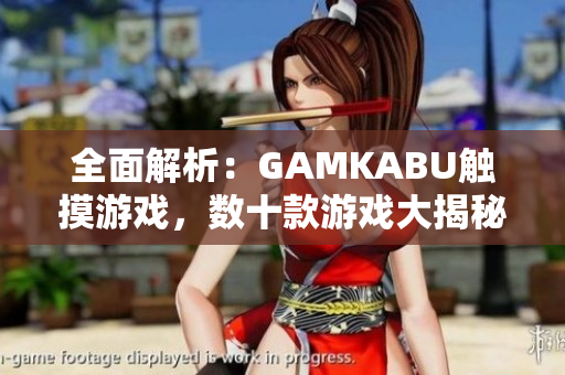 全面解析：GAMKABU触摸游戏，数十款游戏大揭秘