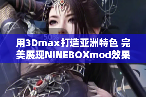 用3Dmax打造亚洲特色 完美展现NINEBOXmod效果