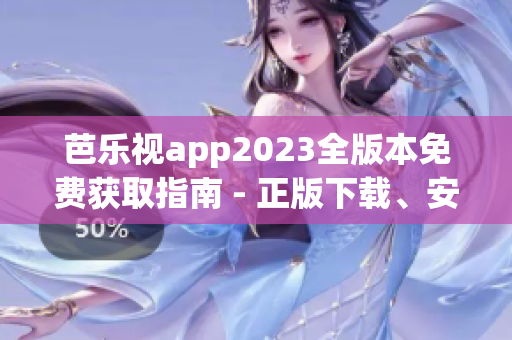 芭乐视app2023全版本免费获取指南 - 正版下载、安装方法和推荐功能详解