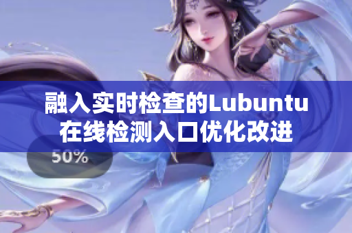 融入实时检查的Lubuntu在线检测入口优化改进