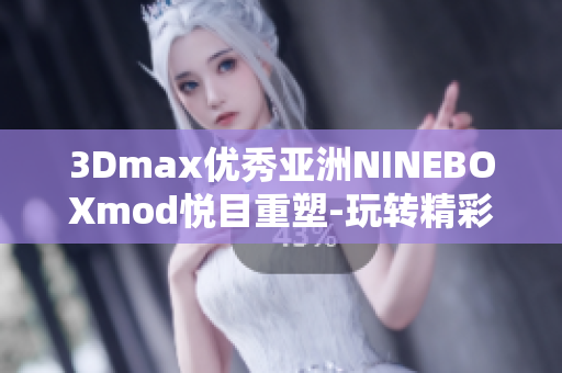 3Dmax优秀亚洲NINEBOXmod悦目重塑-玩转精彩设计