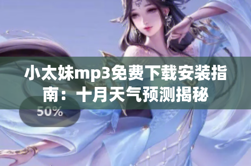 小太妹mp3免费下载安装指南：十月天气预测揭秘