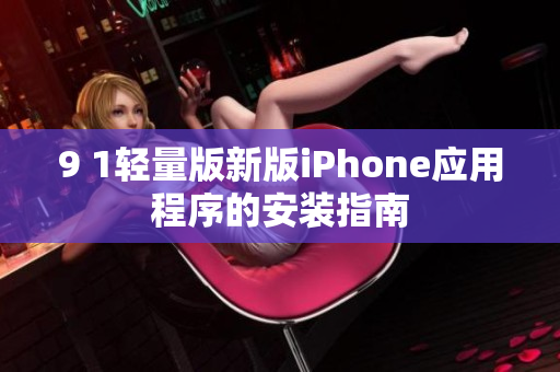 9 1轻量版新版iPhone应用程序的安装指南