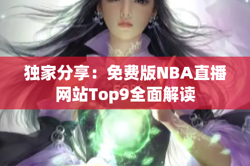 独家分享：免费版NBA直播网站Top9全面解读