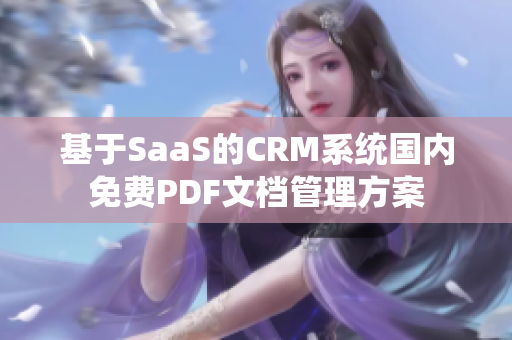 基于SaaS的CRM系统国内免费PDF文档管理方案