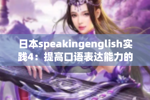 日本speakingenglish实践4：提高口语表达能力的技巧和实用工具