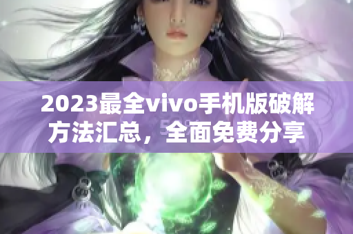 2023最全vivo手机版破解方法汇总，全面免费分享