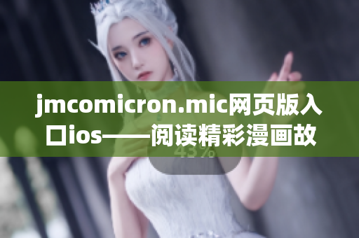 jmcomicron.mic网页版入口ios——阅读精彩漫画故事的新平台