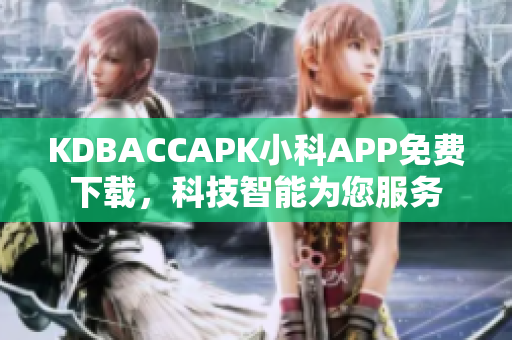 KDBACCAPK小科APP免费下载，科技智能为您服务