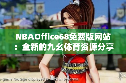 NBAOffice68免费版网站：全新的九幺体育资源分享平台